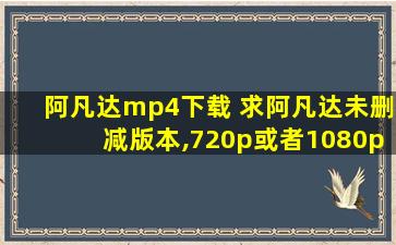 阿凡达mp4下载 求阿凡达未删减版本,720p或者1080p,国英双配音